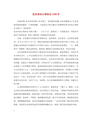 党员培训心得体会1000字 