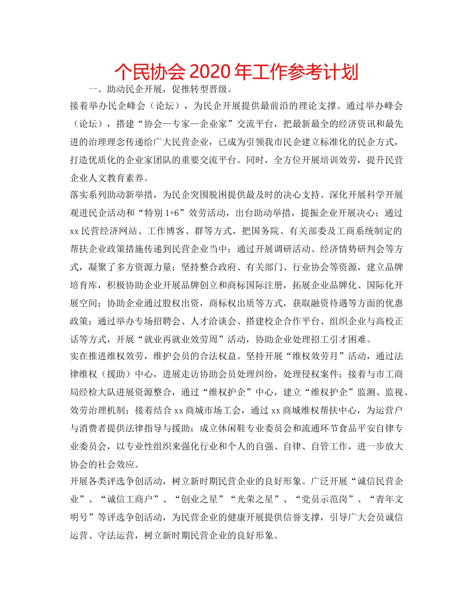 个民协会2020年工作参考计划 _第1页