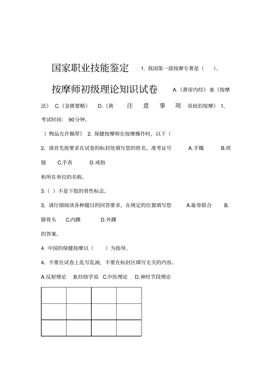 保健按摩师初级理论知识试题卷_第1页