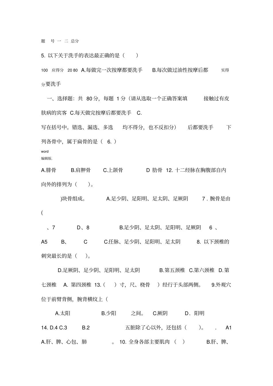 保健按摩师初级理论知识试题卷_第2页