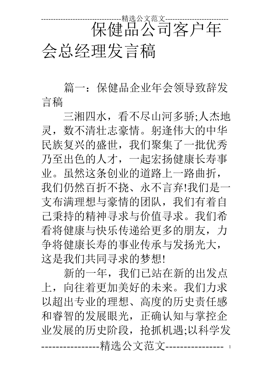 保健品公司客户年会总经理发言稿_第1页