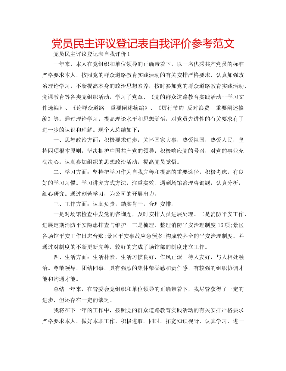 党员民主评议登记表自我评价参考范文 _第1页