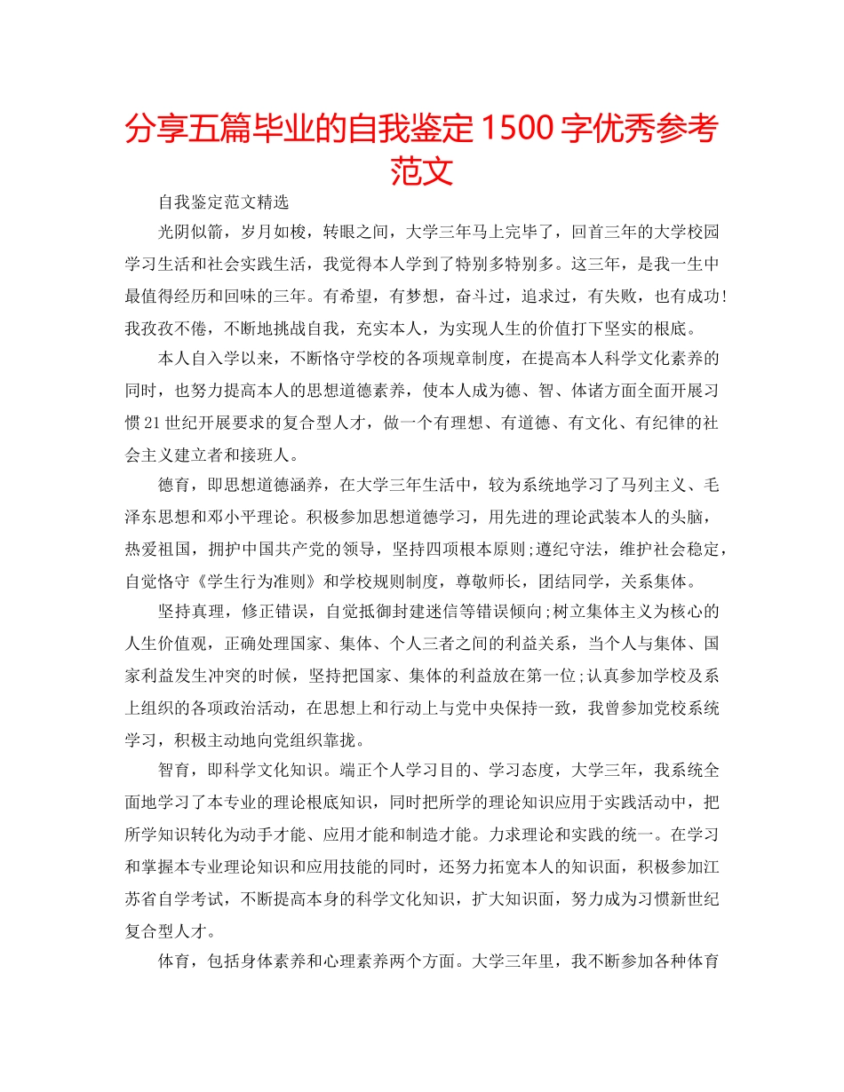 分享五篇毕业的自我鉴定1500字优秀参考范文 _第1页