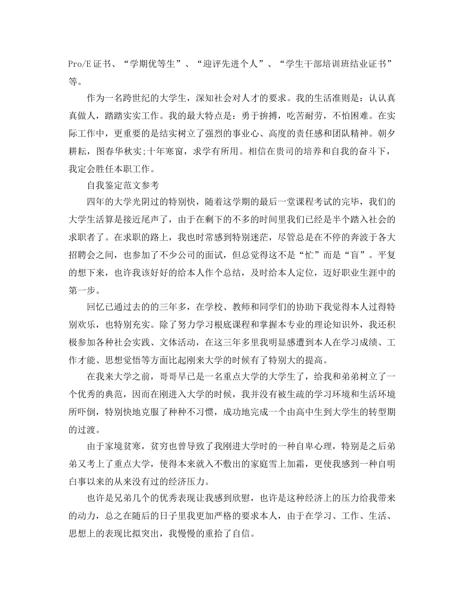 分享五篇毕业的自我鉴定1500字优秀参考范文 _第3页