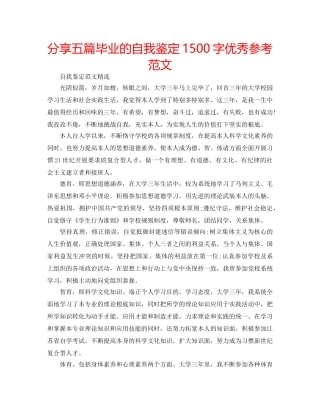 分享五篇毕业的自我鉴定1500字优秀参考范文 
