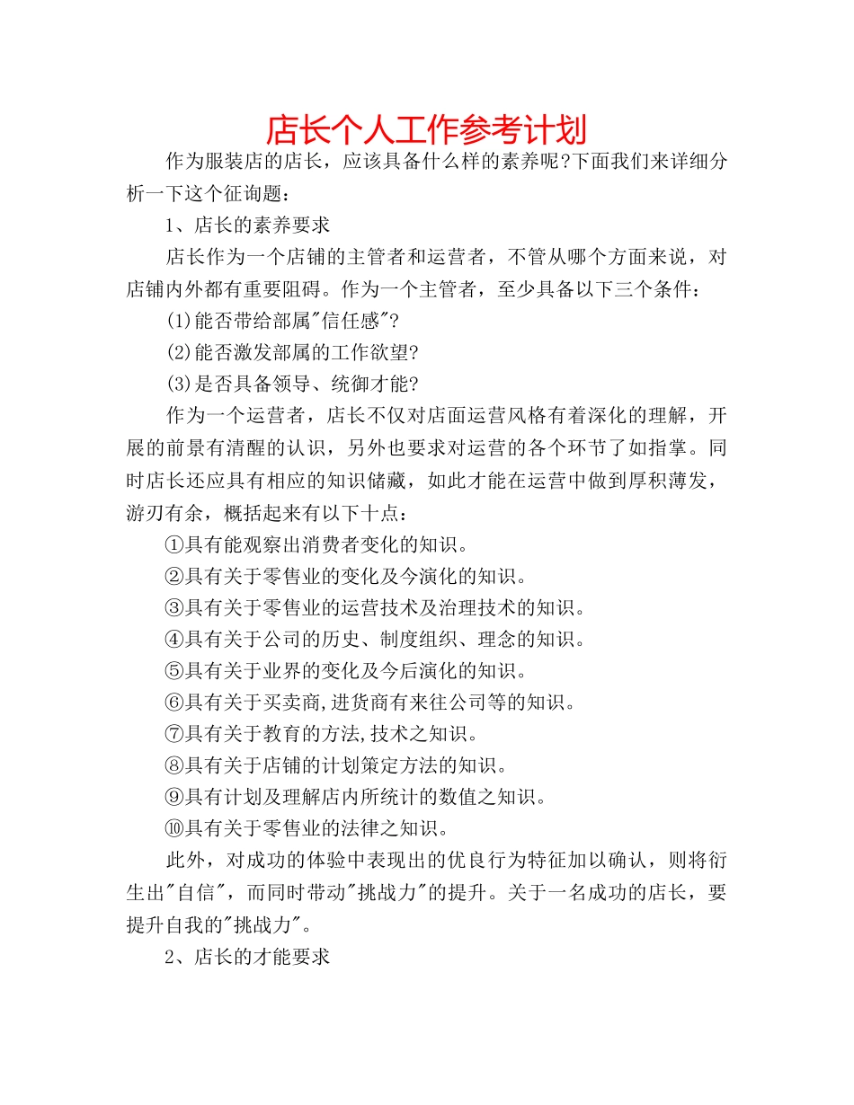 店长个人工作参考计划 _第1页