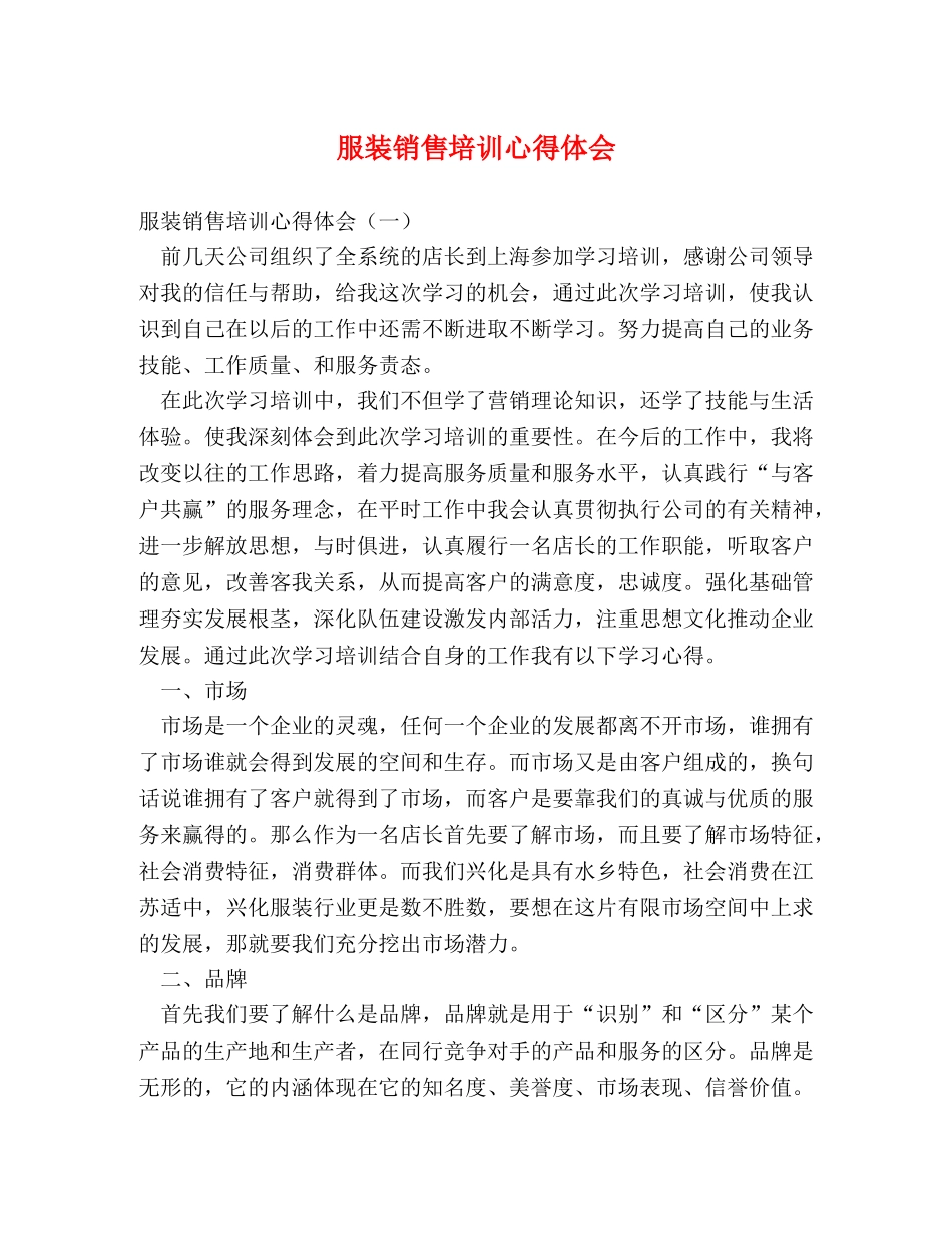 服装销售培训心得体会 _第1页