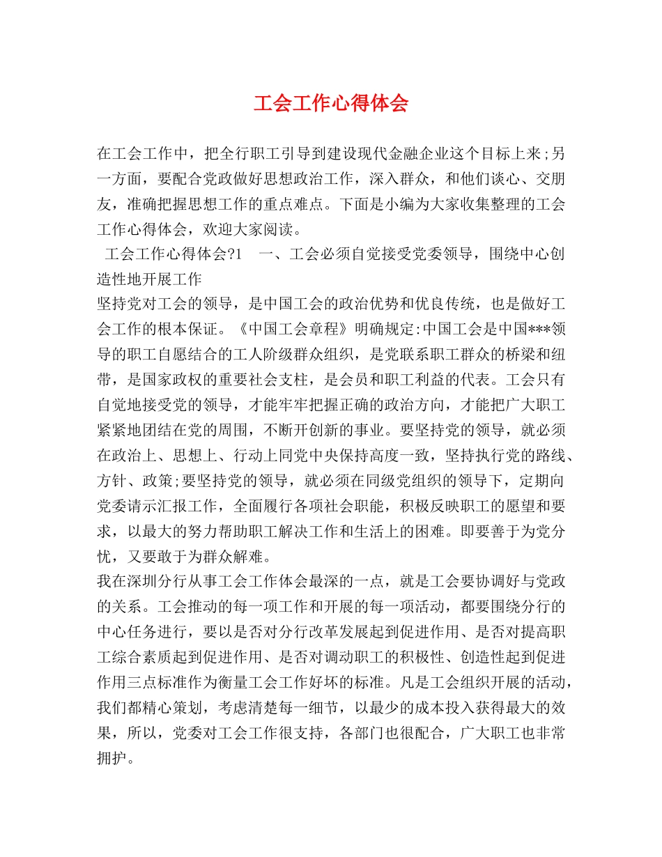 工会工作心得体会 (2) _第1页