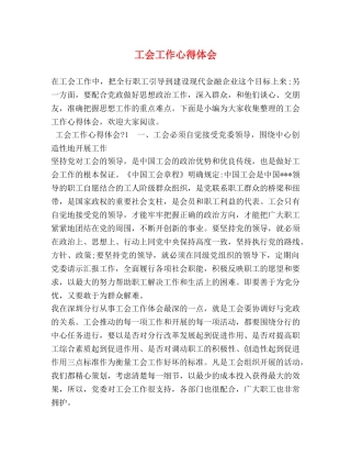 工会工作心得体会 (2) 