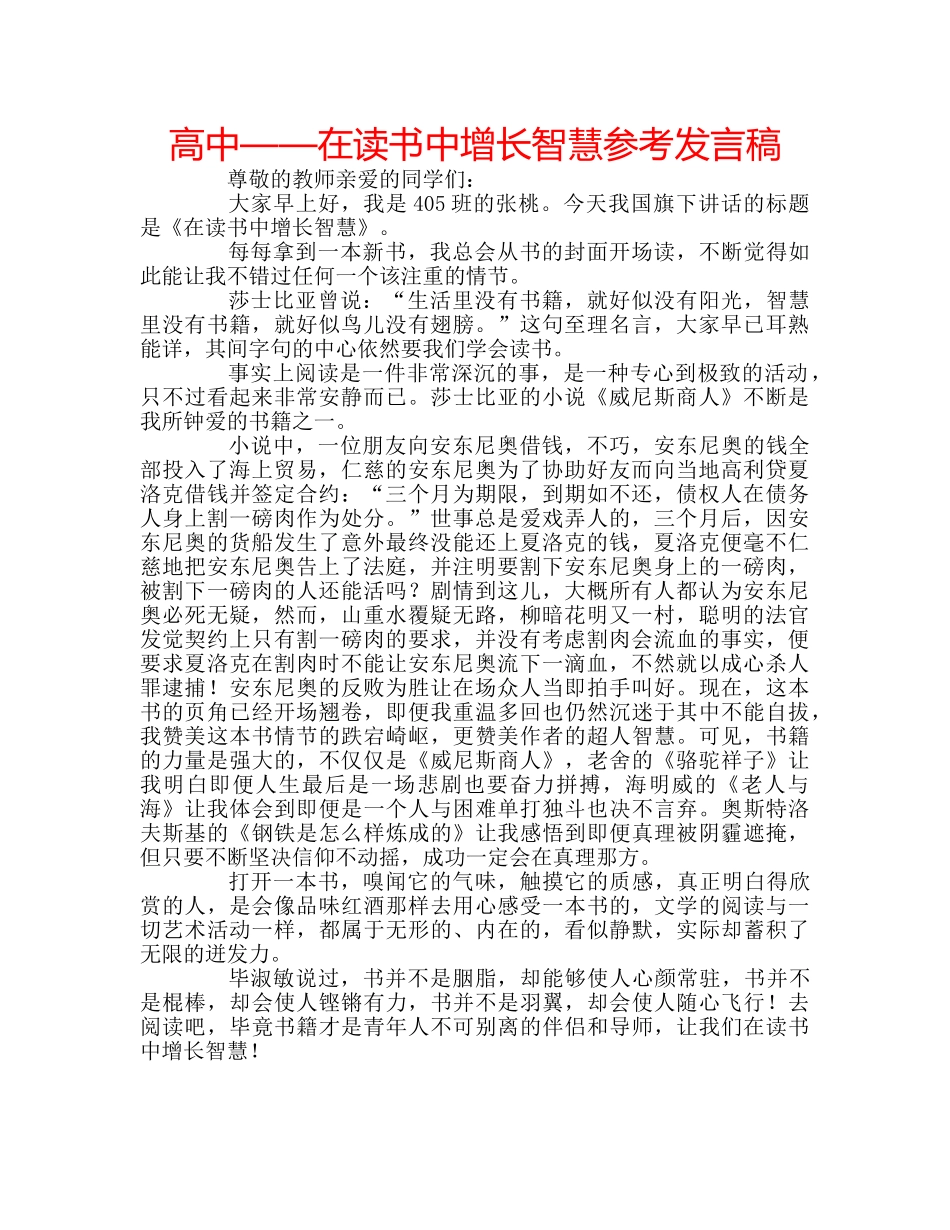 高中——在读书中增长智慧参考发言稿 _第1页