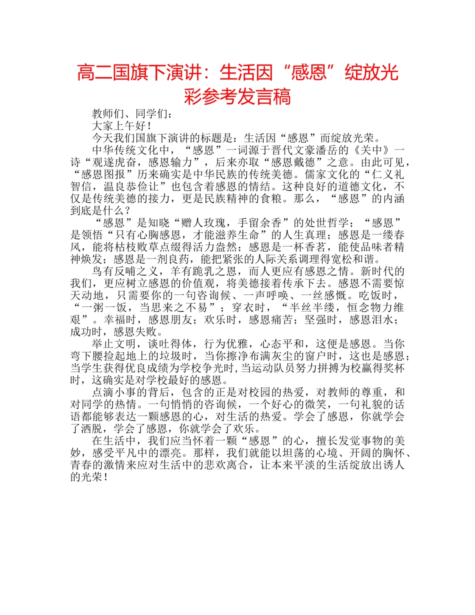 高二国旗下演讲生活因“感恩”绽放光彩参考发言稿 _第1页