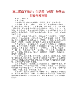 高二国旗下演讲生活因“感恩”绽放光彩参考发言稿 