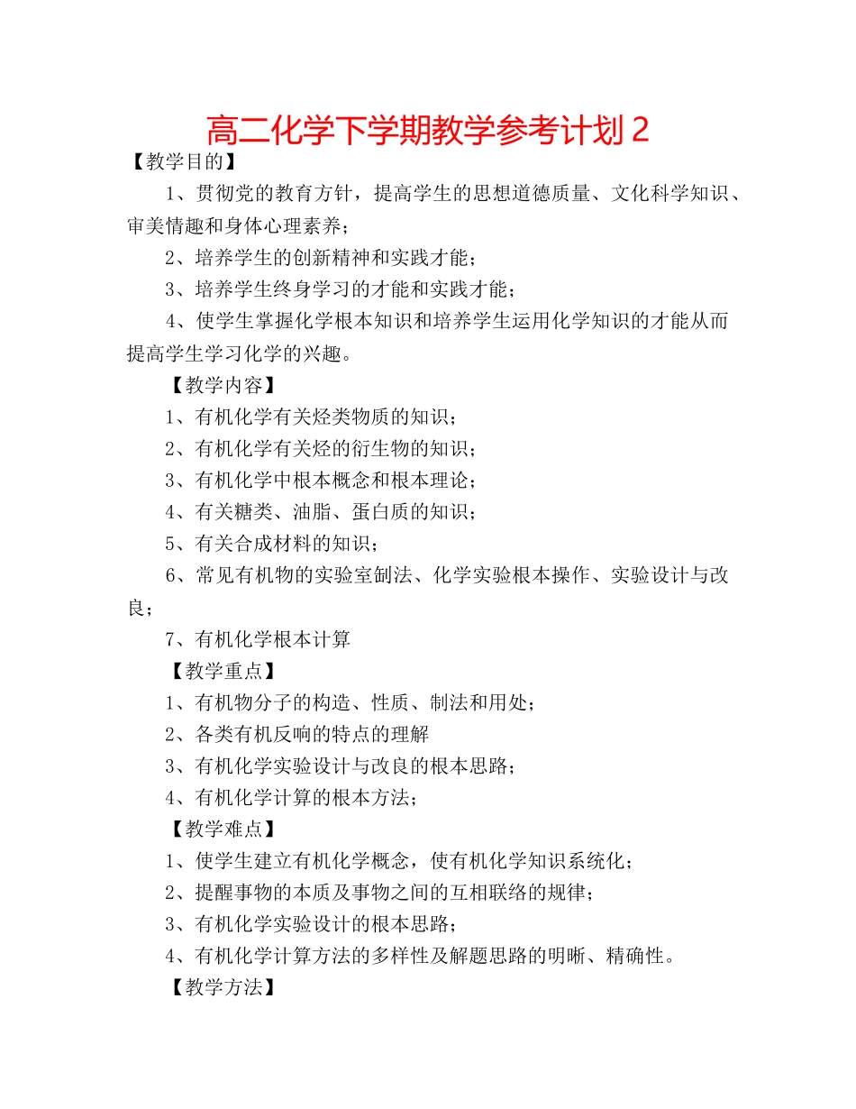 高二化学下学期教学参考计划2 _第1页