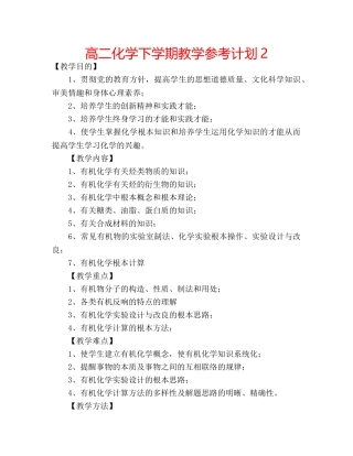 高二化学下学期教学参考计划2 