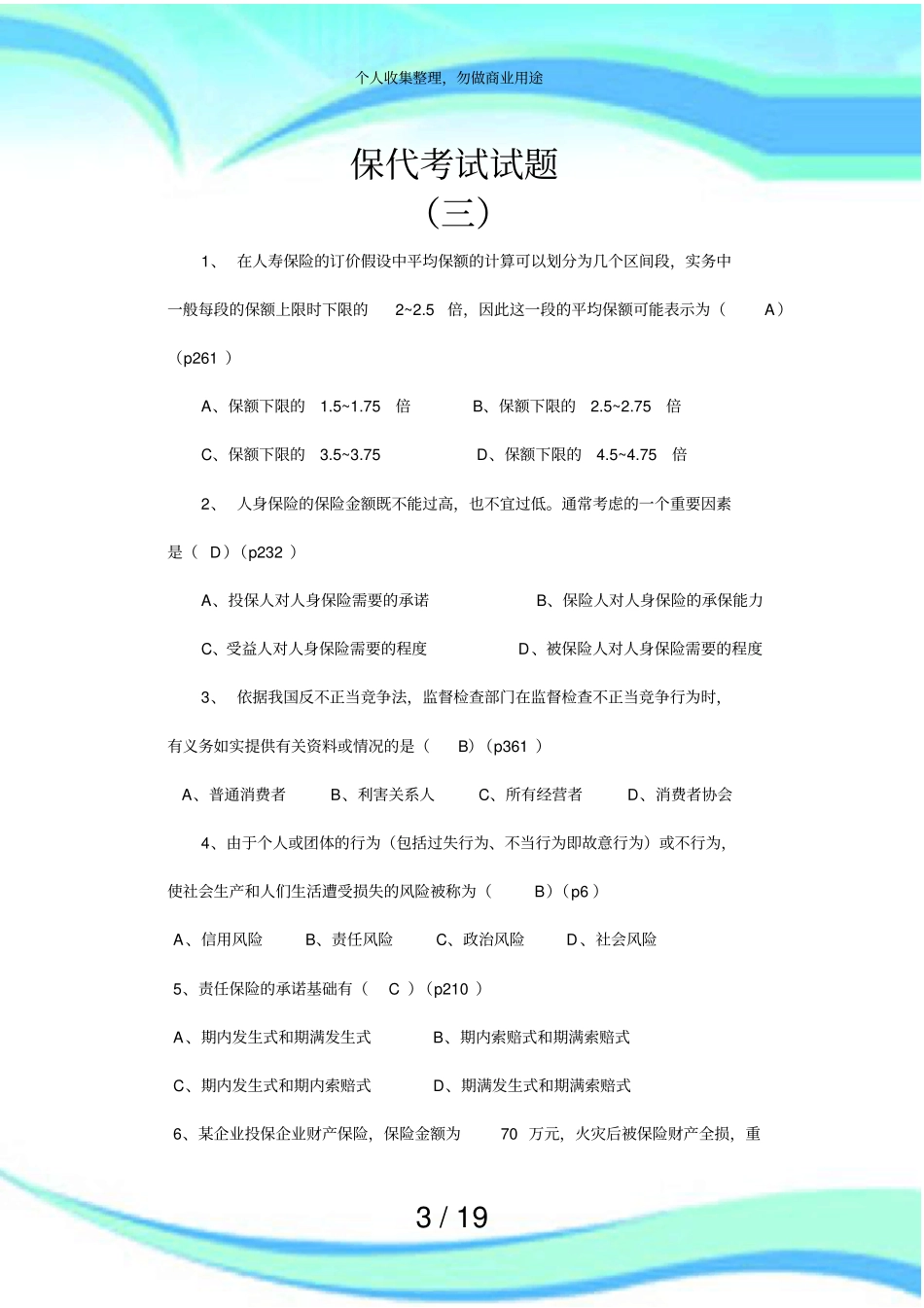 保代测验题目_第3页