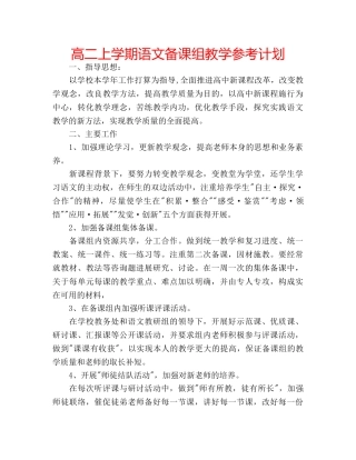 高二上学期语文备课组教学参考计划 