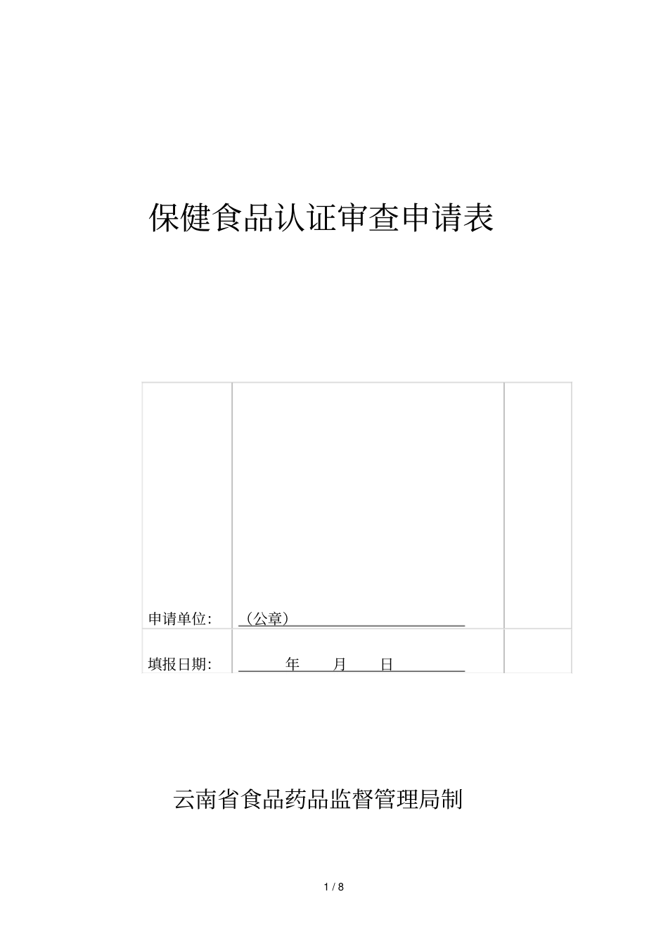 保健食品GMP认证审查申请表_第1页