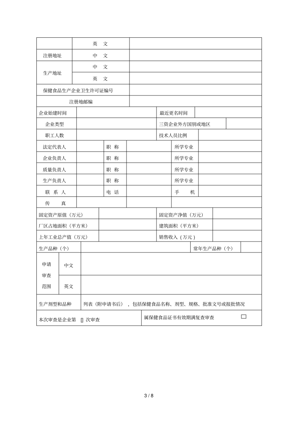 保健食品GMP认证审查申请表_第3页