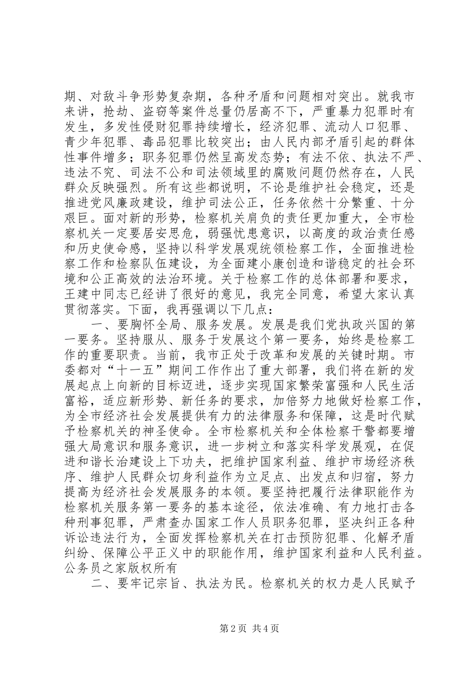 在全市检察长工作会议上的讲话发言_第2页