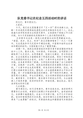 队党委书记在纪念五四活动时的讲话发言