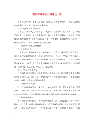 高效管理培训心得体会3篇 