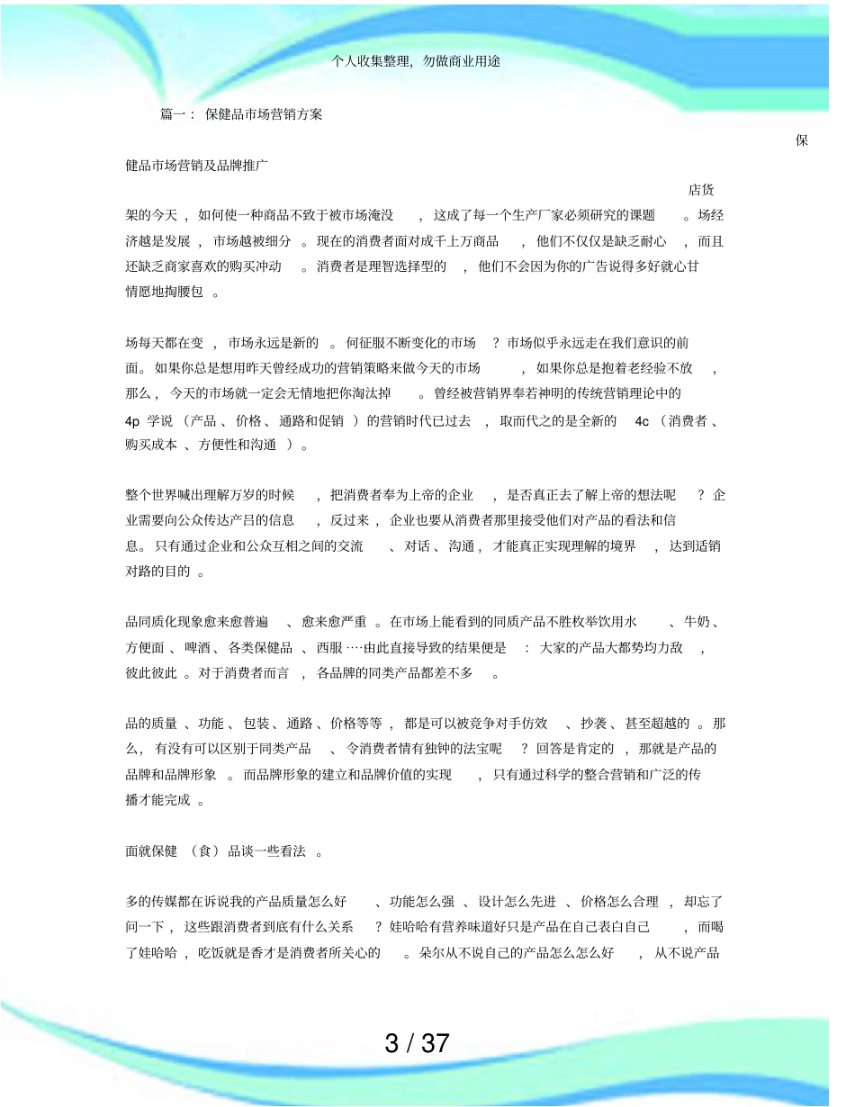 保健品场营销实施方案_第3页