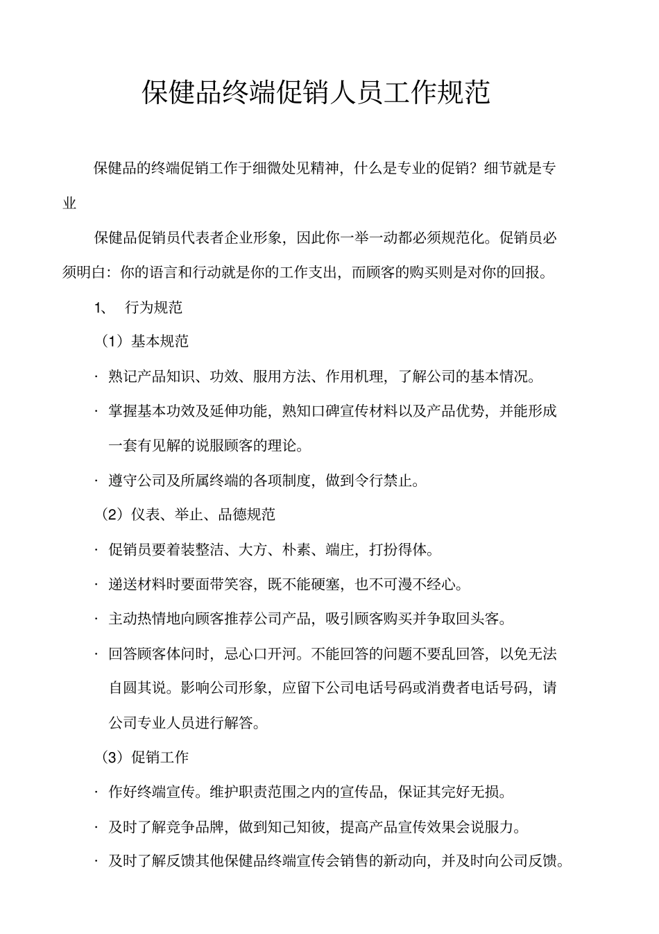 保健品终端促销人员工作规范讲解_第1页