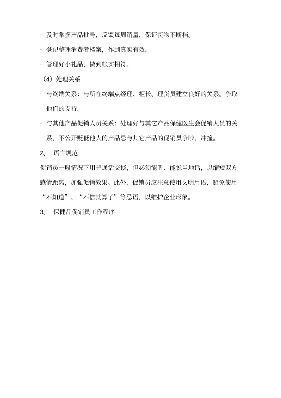 保健品终端促销人员工作规范讲解_第2页