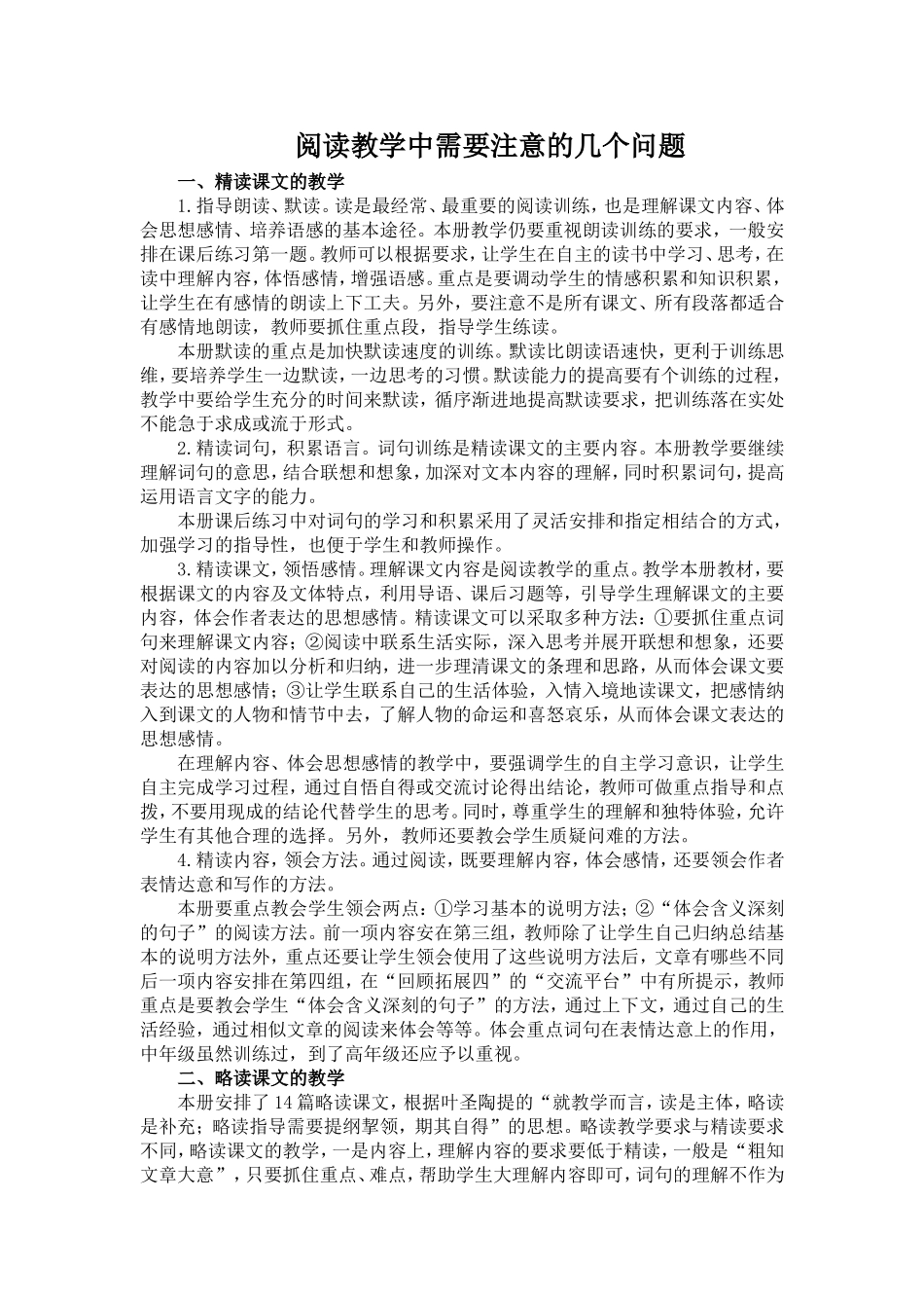 阅读教学中需要注意的几个问题_第1页