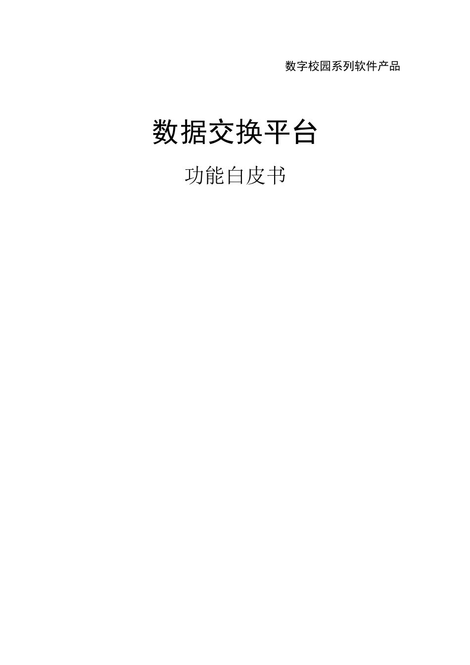 数据交换平台功能白皮书_第1页