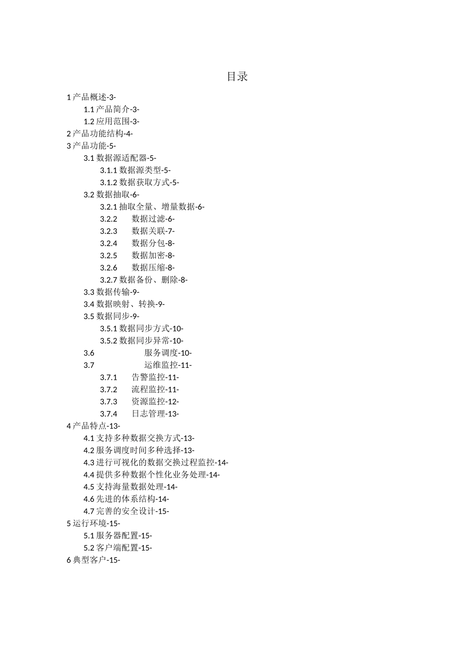数据交换平台功能白皮书_第2页