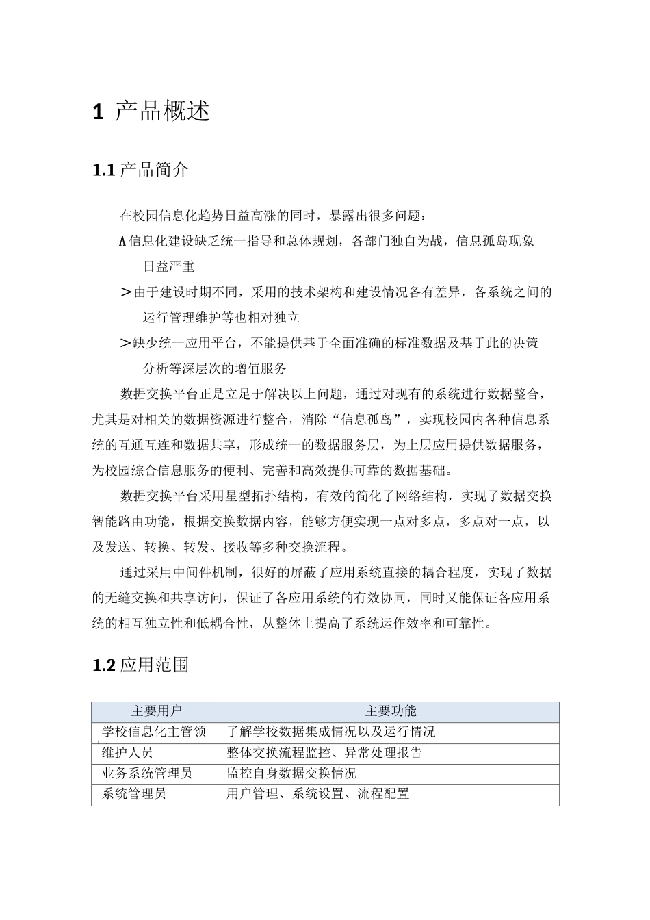 数据交换平台功能白皮书_第3页