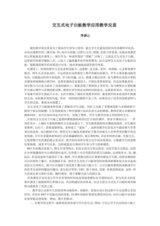 交互式电子白板教学应用教学反思李崇山