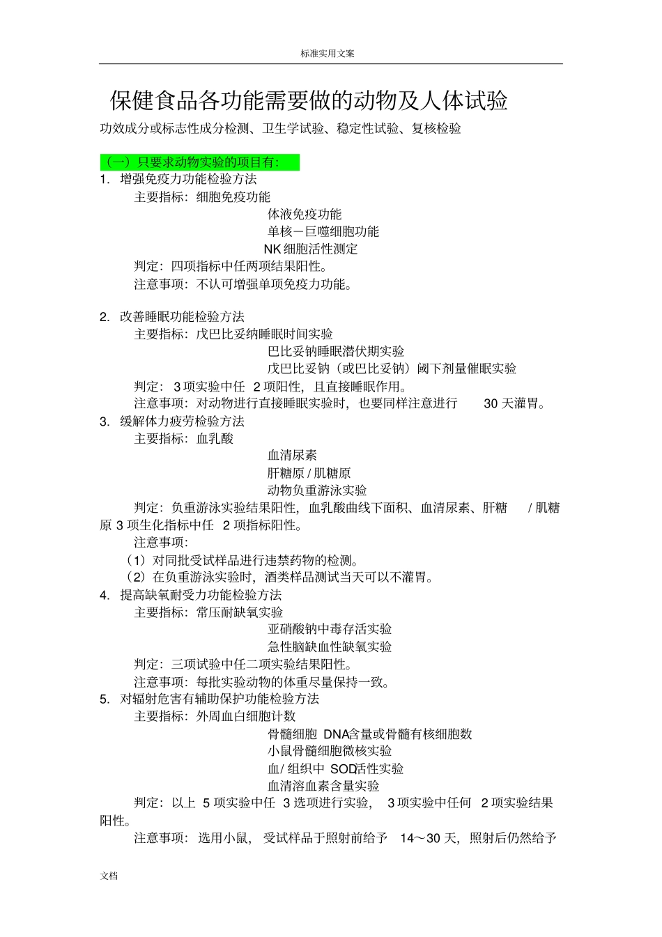 保健食品各功能需要做地动物及人体试验_第1页