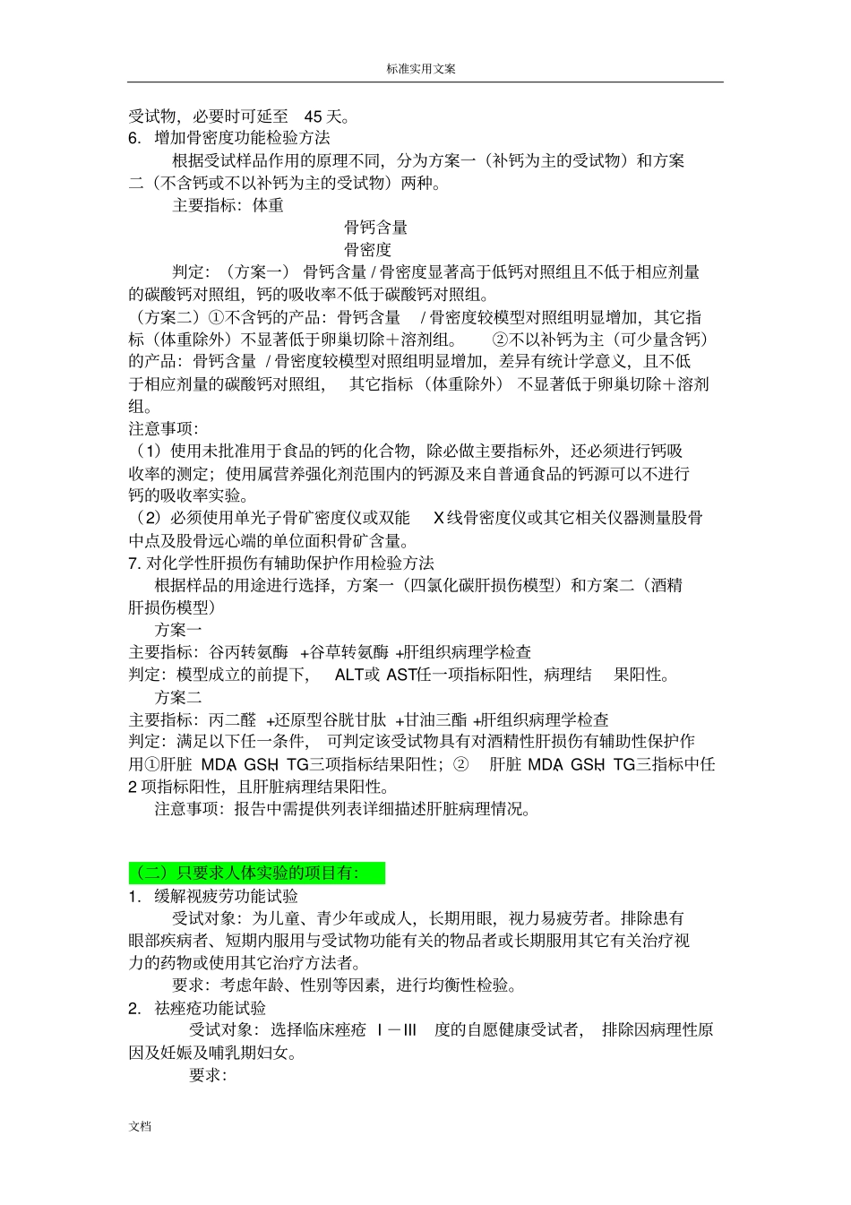 保健食品各功能需要做地动物及人体试验_第2页