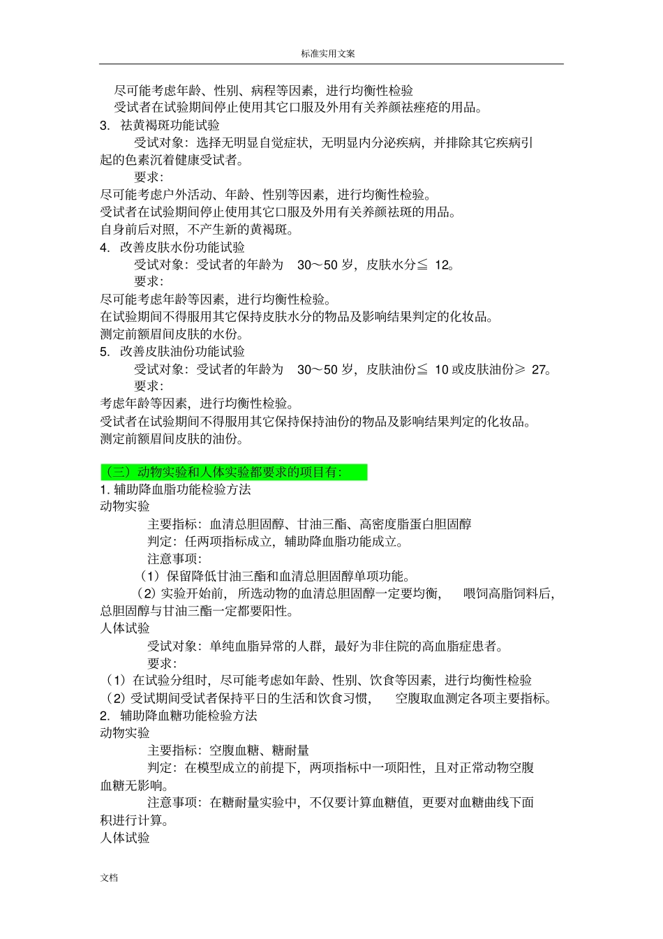 保健食品各功能需要做地动物及人体试验_第3页