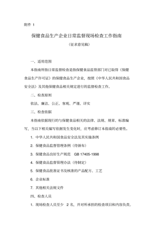 保健食品生产企业日常监督现场检查工作指引