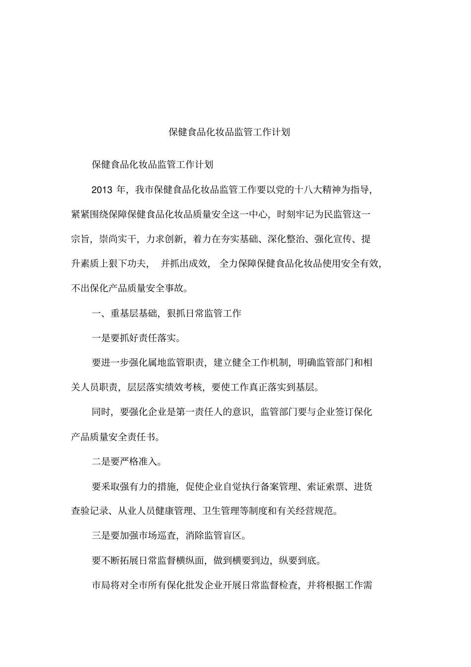 保健食品化妆品监管工作计划_第1页