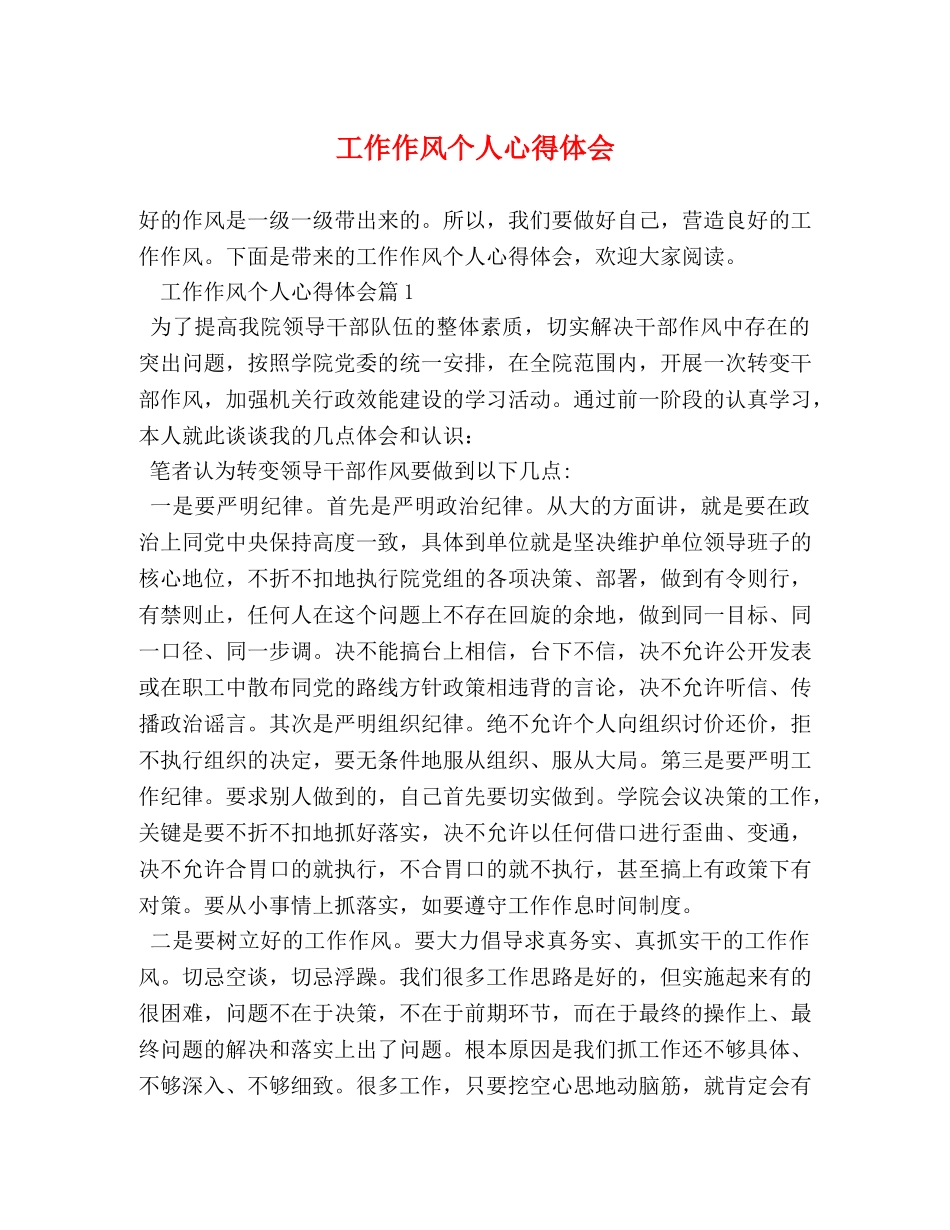 工作作风个人心得体会 _第1页