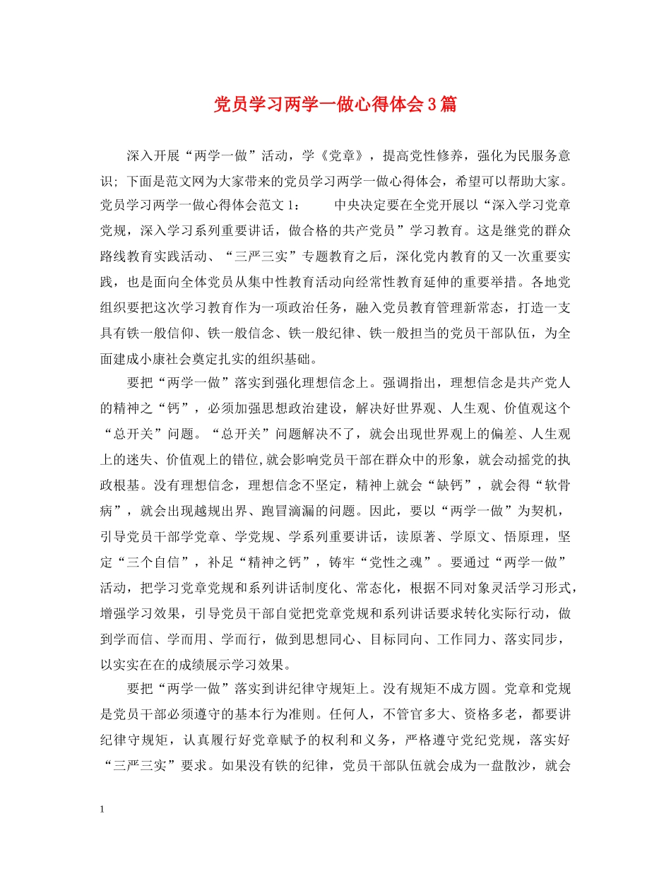 党员学习两学一做心得体会3篇 _第1页