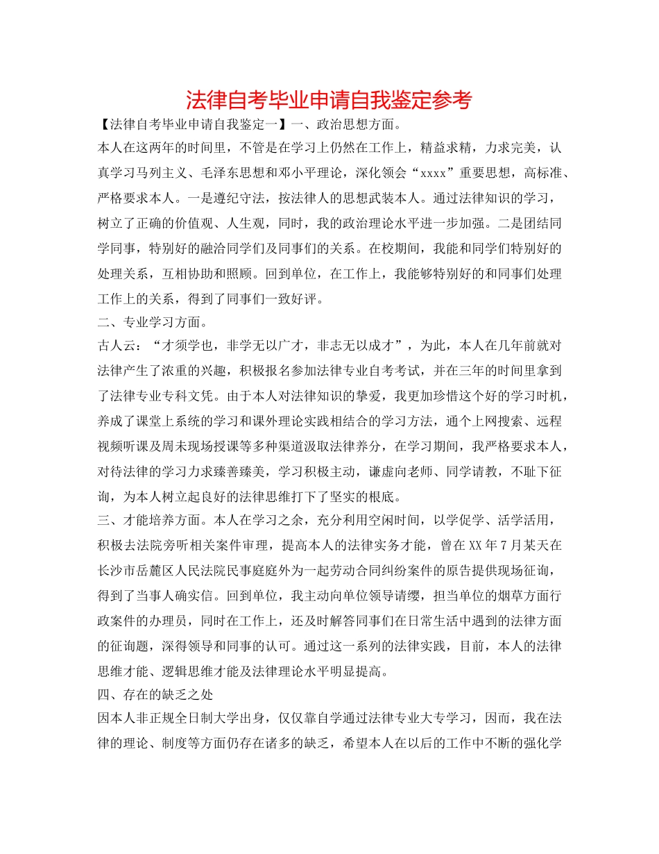 法律自考毕业申请自我鉴定参考 _第1页