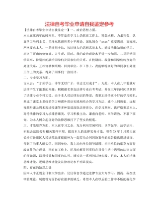 法律自考毕业申请自我鉴定参考 