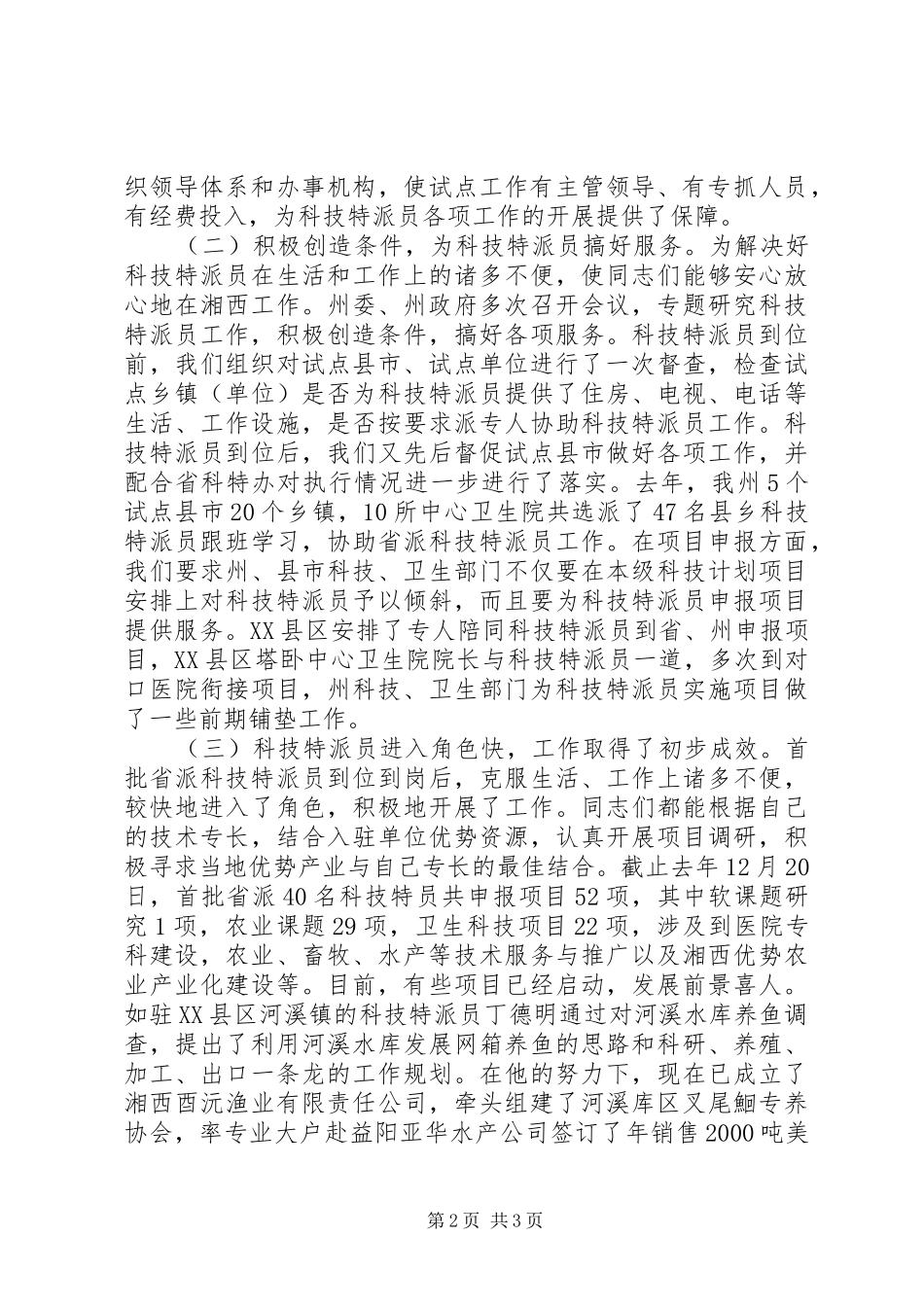 在首批省派科技特派员座谈会上的讲话发言_第2页