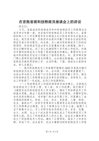 在首批省派科技特派员座谈会上的讲话发言