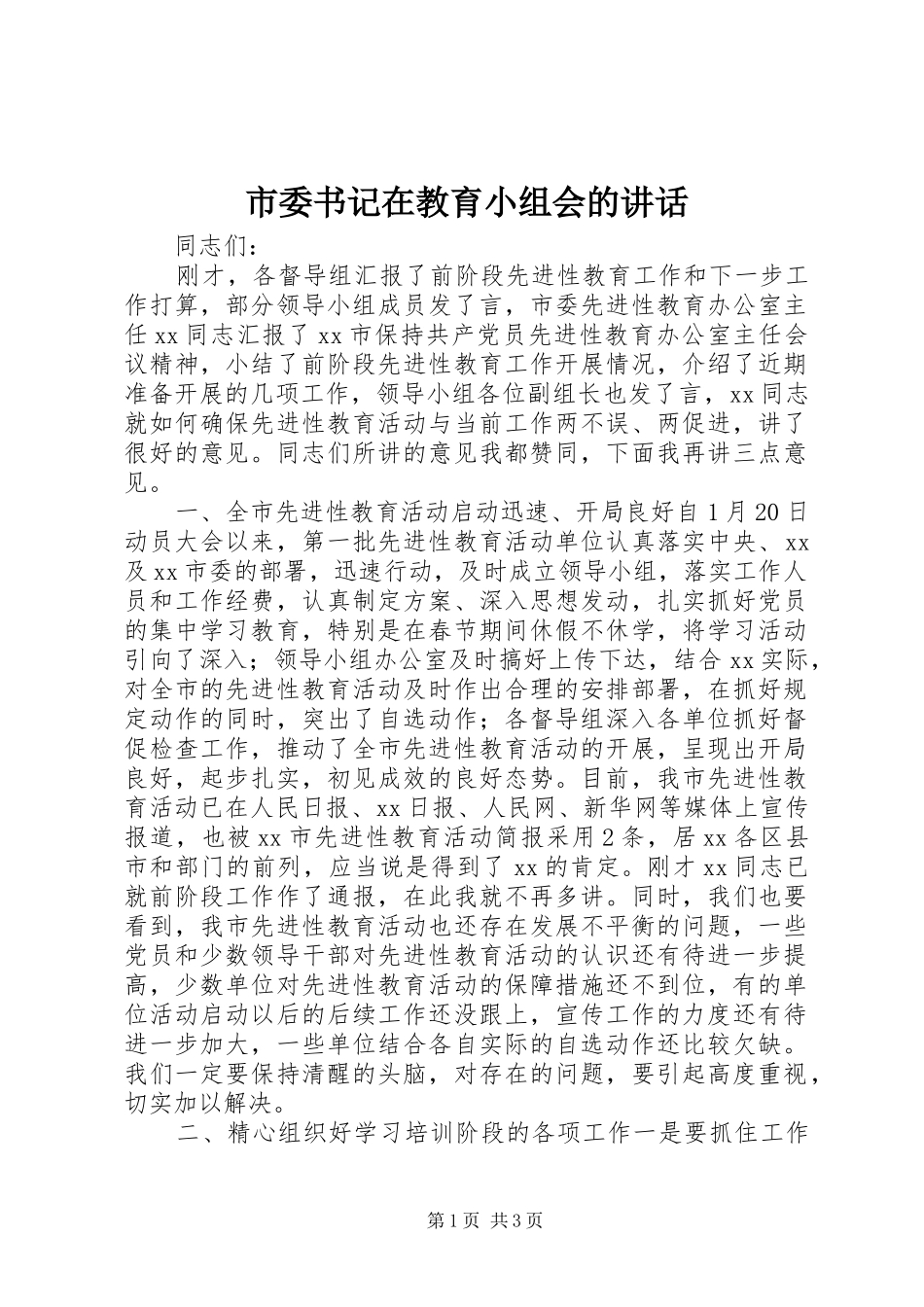 市委书记在教育小组会的讲话发言_第1页