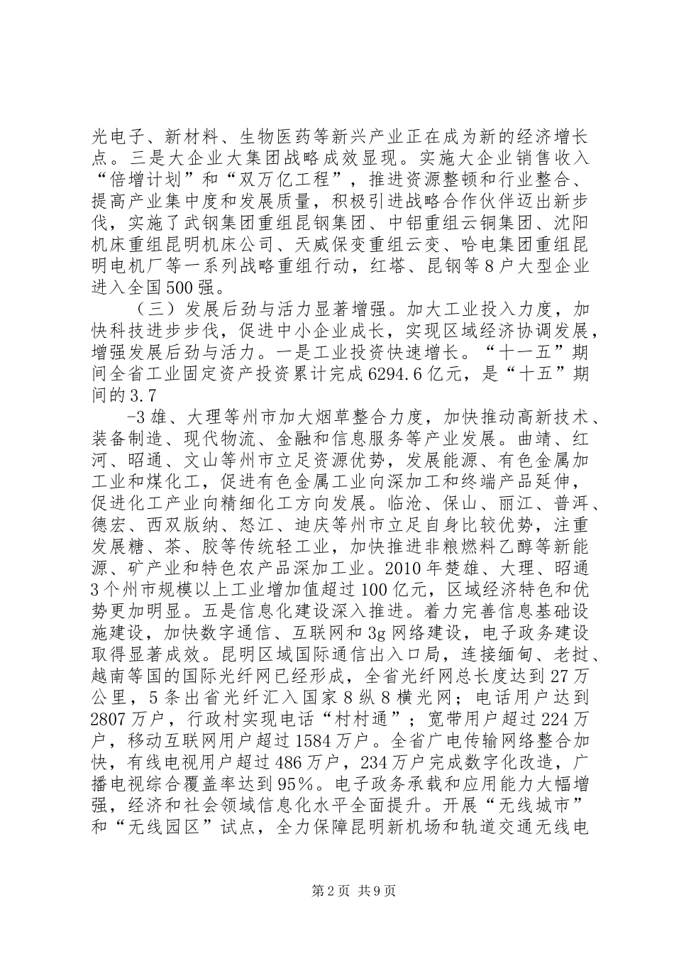 XX省推进工业跨越发展大会上李省长讲话发言_第2页