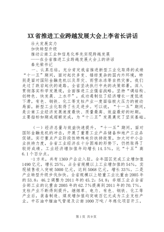 XX省推进工业跨越发展大会上李省长讲话发言