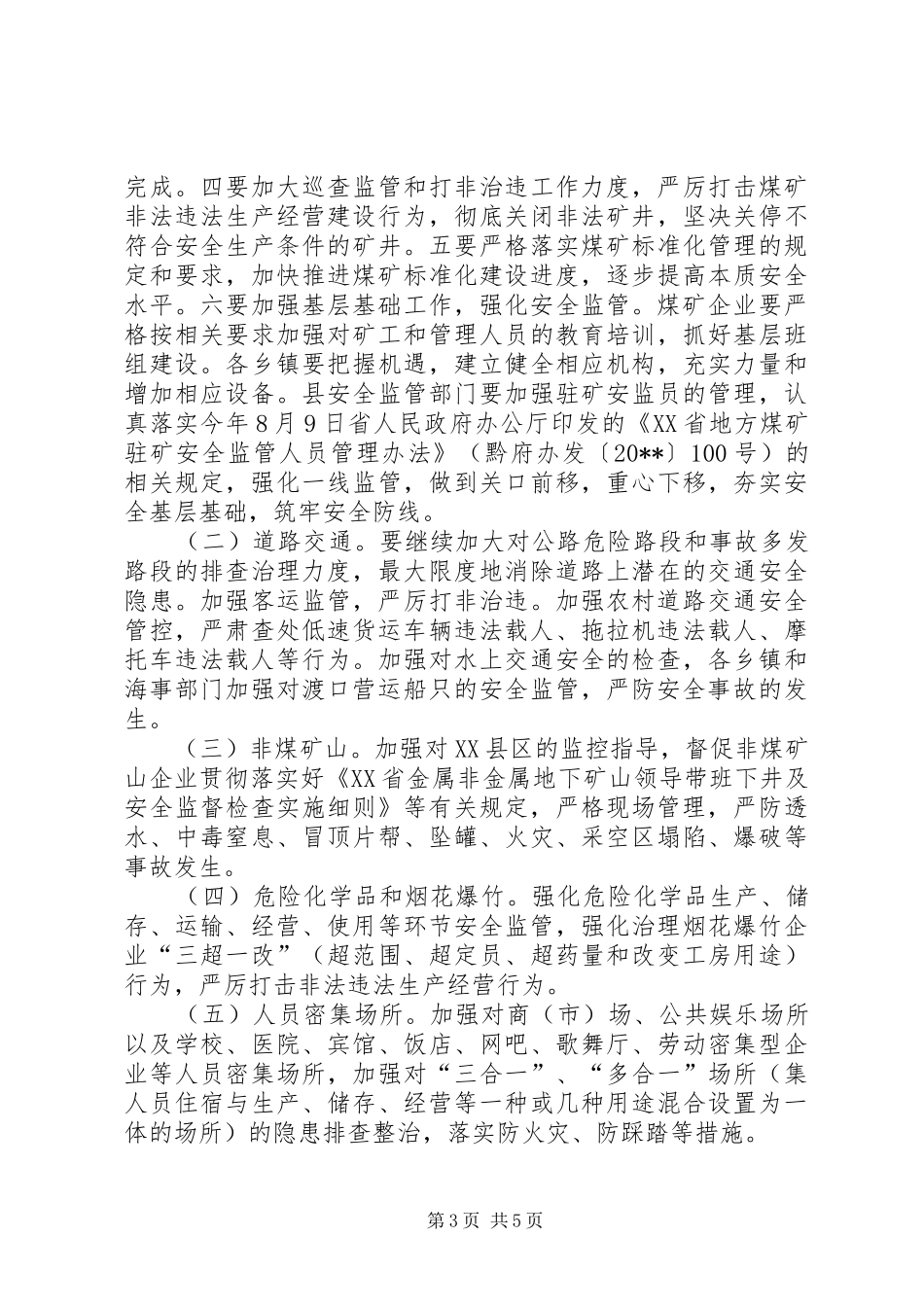 副县长在全县安全生产工作会议上的讲话发言_第3页