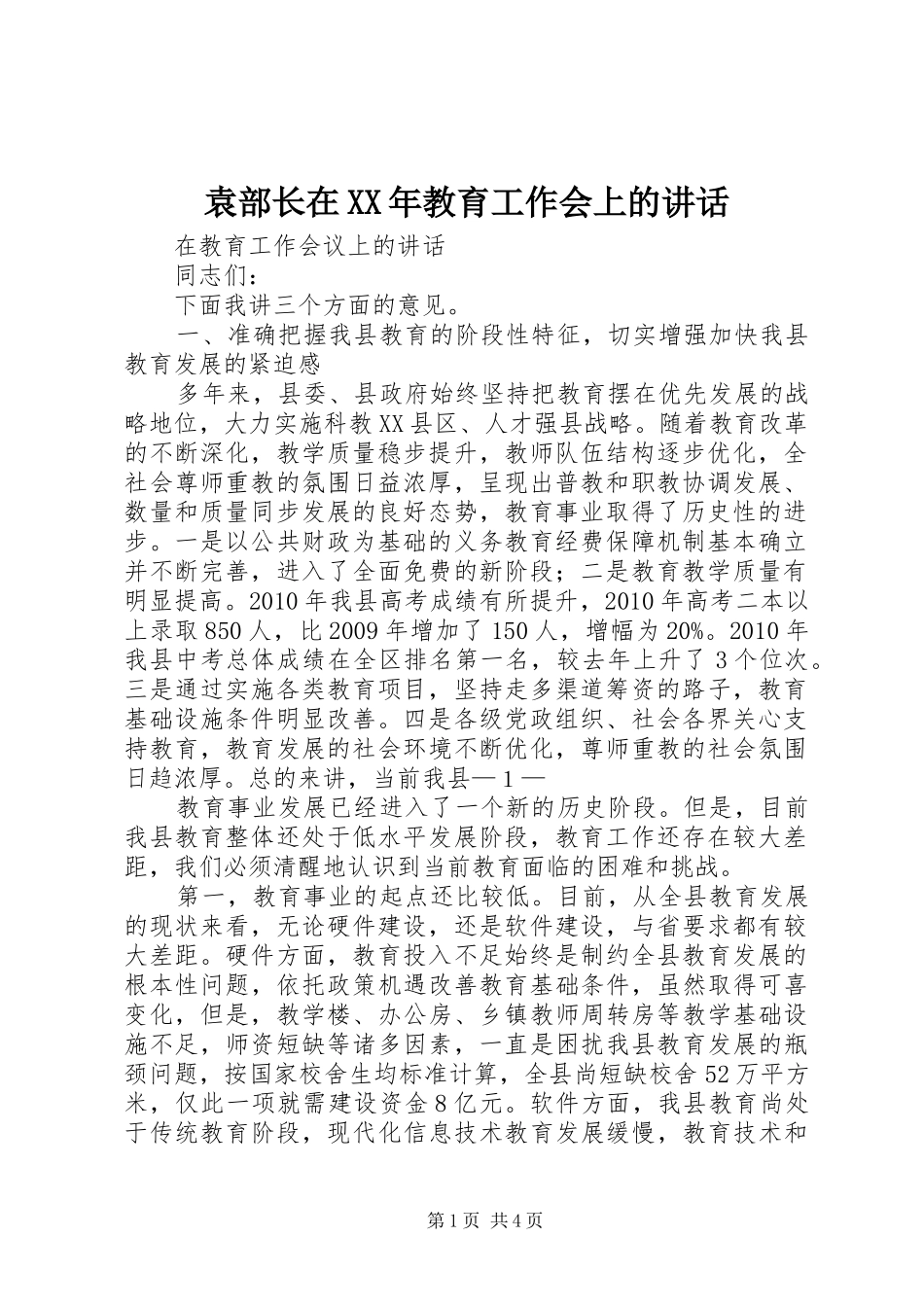 袁部长在XX年教育工作会上的讲话发言_第1页