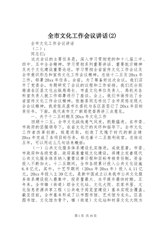 全市文化工作会议讲话发言